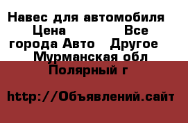 Навес для автомобиля › Цена ­ 32 850 - Все города Авто » Другое   . Мурманская обл.,Полярный г.